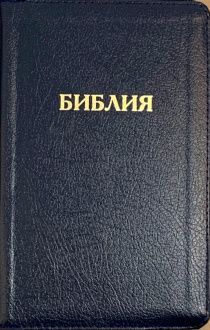 Библия 048 zti код B2 надпись "библия", кожаный переплет на молнии с индексами, цвет темно-синий глянец, формат 125*190 мм, золотой обрез, синодальный перевод, паралельные места по центру страницы, 2 закладки, шрифт 10-11 кегель, цветные карты