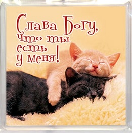 Пластиковый магнит-квадрат 6 х 6 см - Слава Богу, что ты есть у меня!