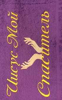Полотенце махровое  "Иисус мой Спаситель", рисунок руки молящегося, цвет фиолетовый, размер 40 на 70 см, хорошо впитывает