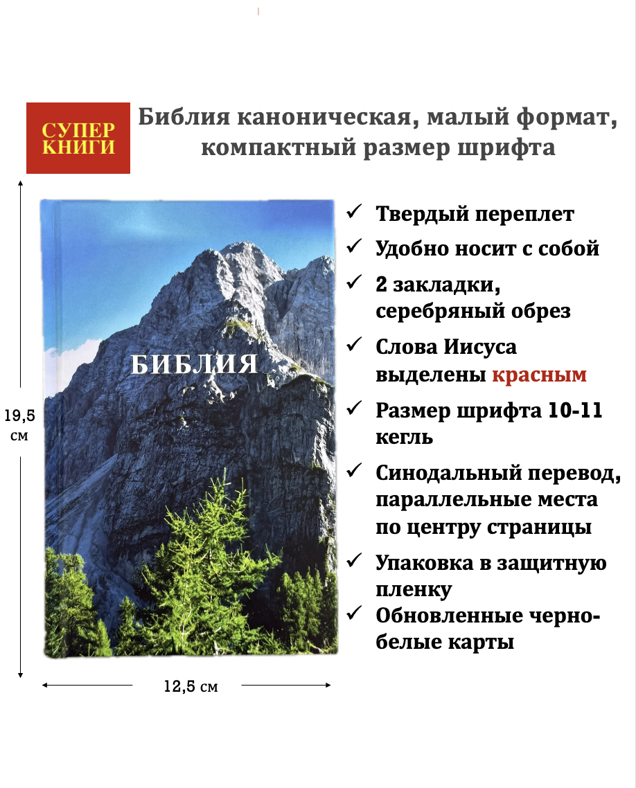 Библия 048 код 26048-64 цветная печать "Горы", твердый переплет, формат 125*195 мм