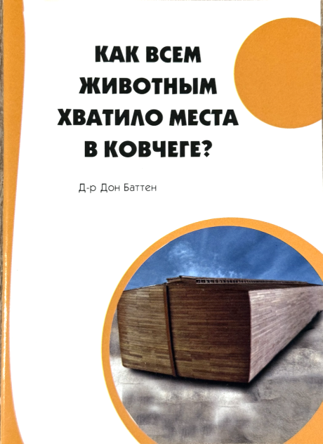 Как всем животным хватило места в ковчеге?