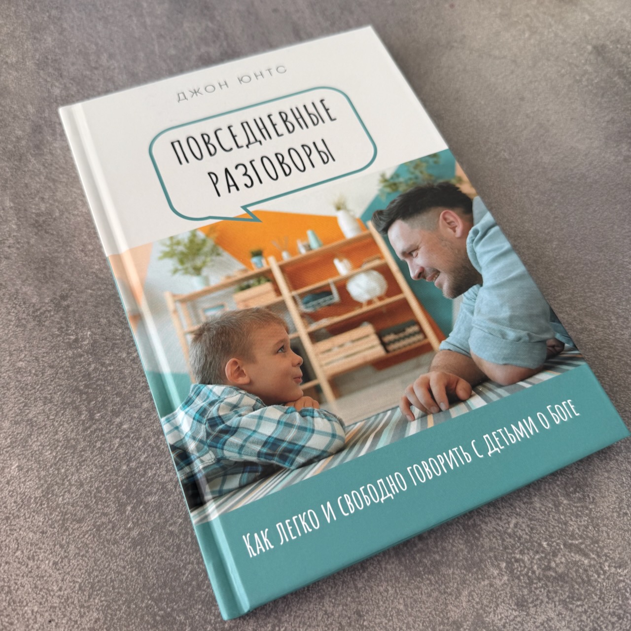 Повседневные разговоры. Как легко и свободно говорить с детьми о Боге