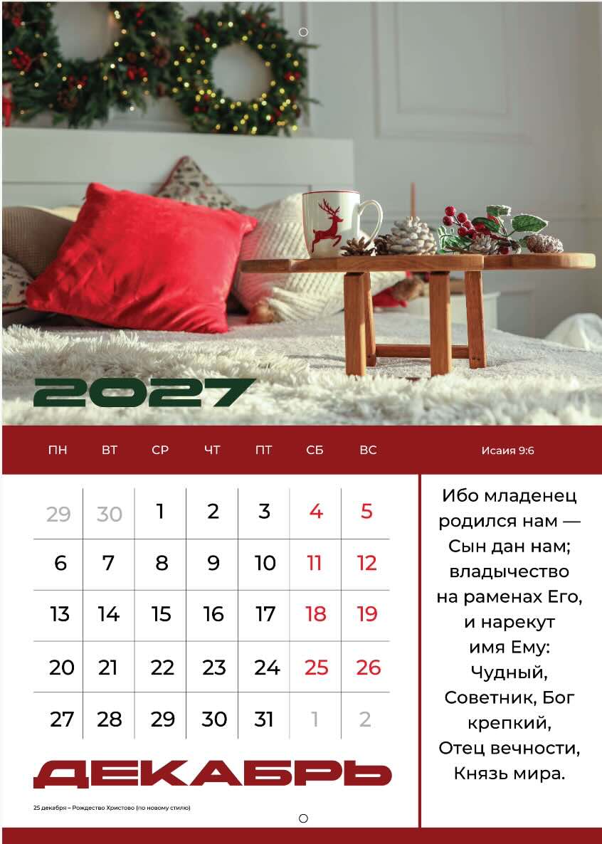Календарь перекидной на скобе на 12 листах на 2027 год 30*42 см "Мир дому твоему"