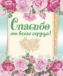 Открытка маленькая №116 - Спасибо от всего сердца (разные цветы)