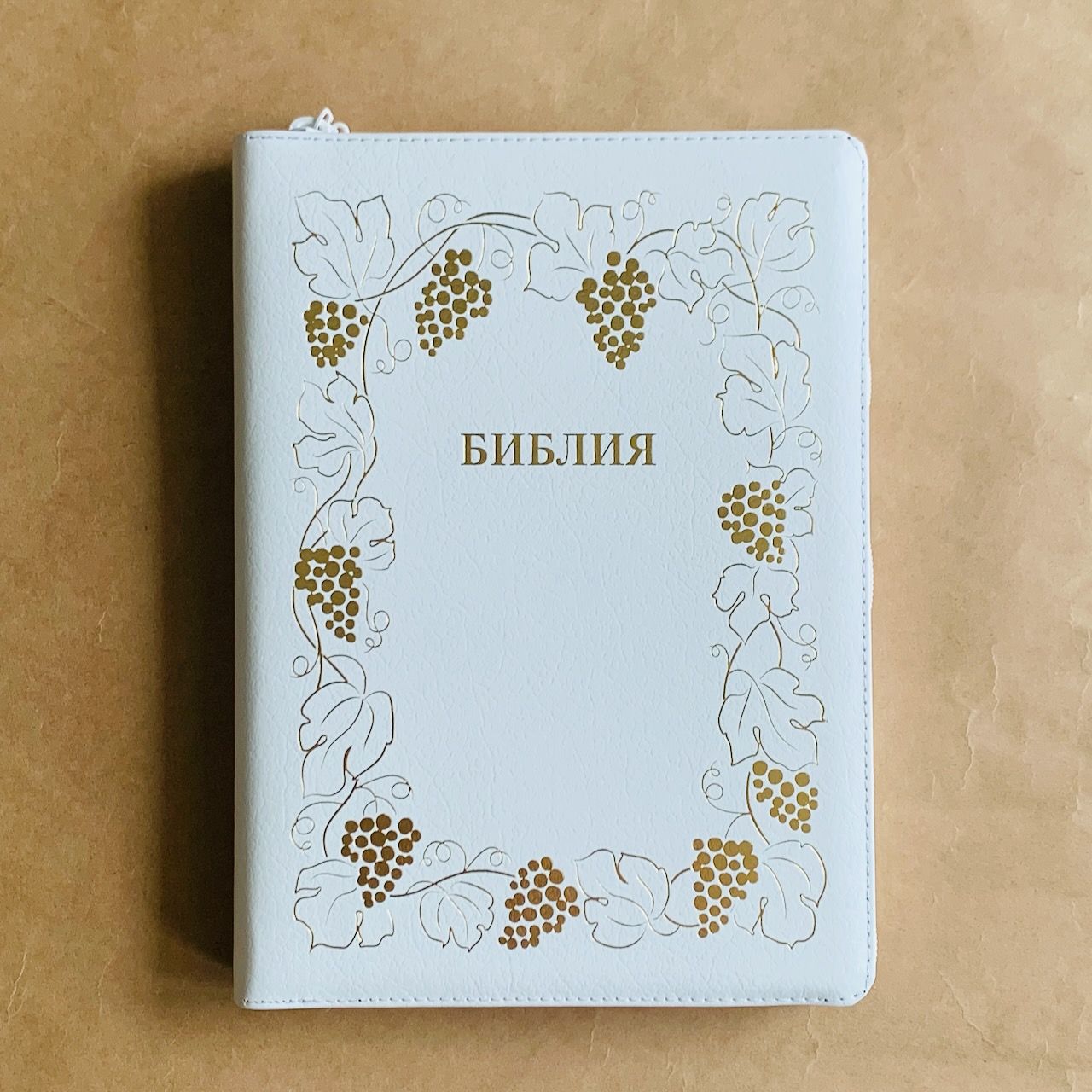 Библия 076z код B8, дизайн "золотая рамка с виноградной лозой", кожаный переплет на молнии, цвет белый пятнистый, размер 180x243 мм
