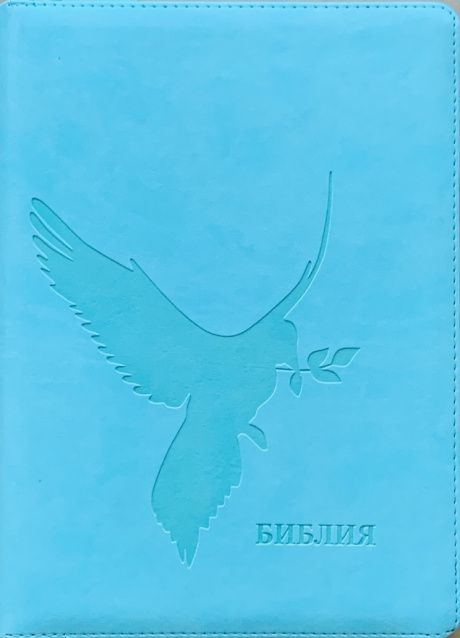 Дисконт. Небольшое пятнышко на лицевой стороне. Библия 076z код D3, дизайн "Голубь", переплет из искусственной кожи на молнии, цвет светлая бирюза, размер 180x243 мм