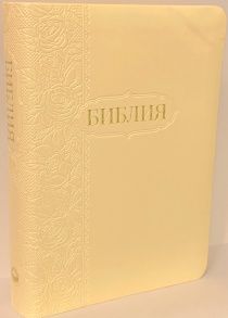 БИБЛИЯ 047 фомат код 11457, замят правый угол, термо штамп цветы на обложке переплет из эко кожи , цвет кремовый, обрез из роз, средний формат, 135*185 мм, хороший шрифт)