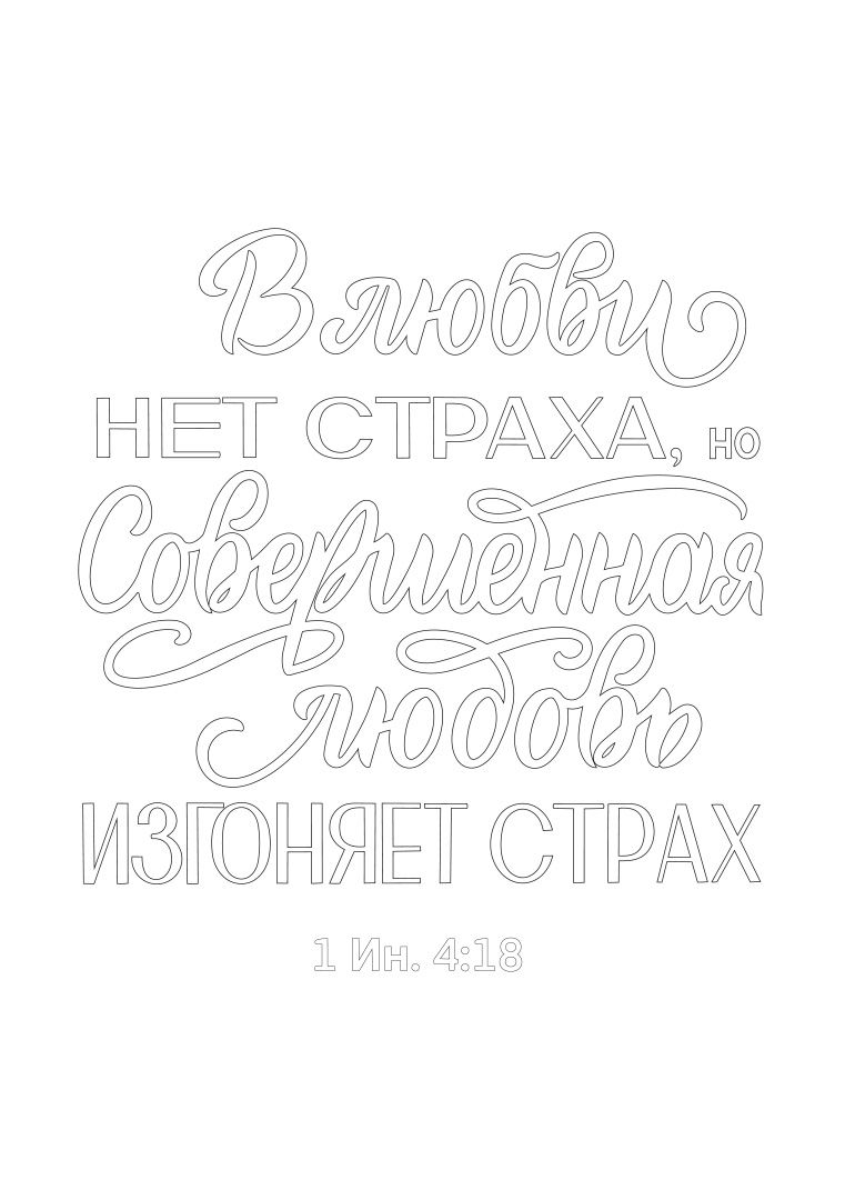 Золотые стихи Библии 1. Раскраска А5