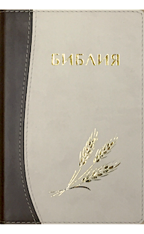 Библия 046 формат (оформление колос, цвет  темнокоричневый-бежевый, переплет из термовинила, золотой обрез, размер 130*180 мм)