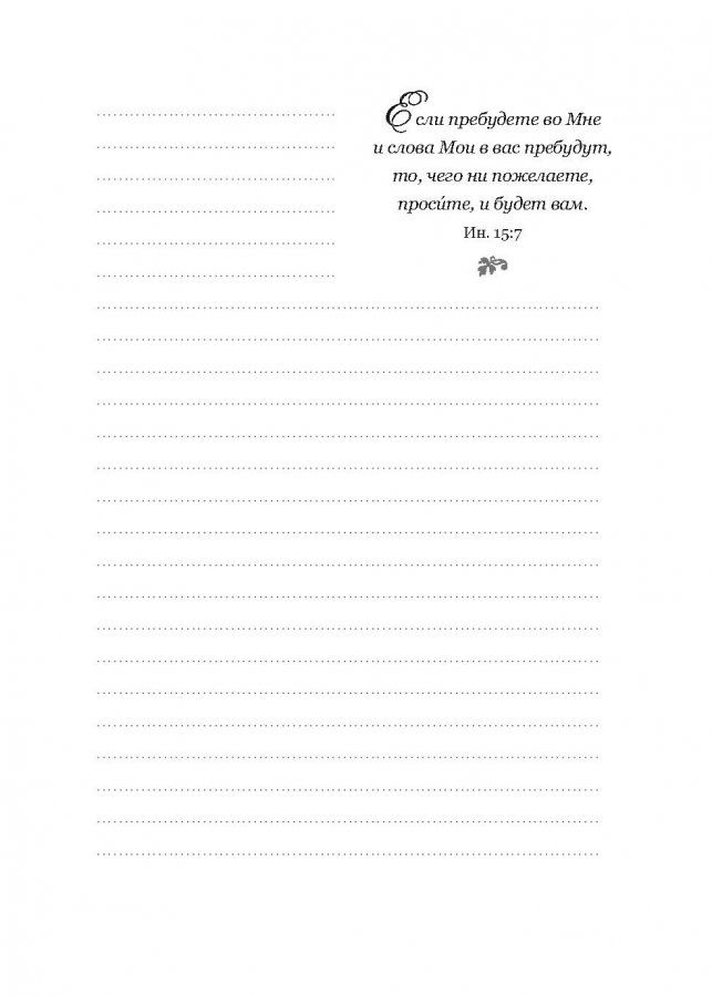 Мой молитвенный дневник "корабль"