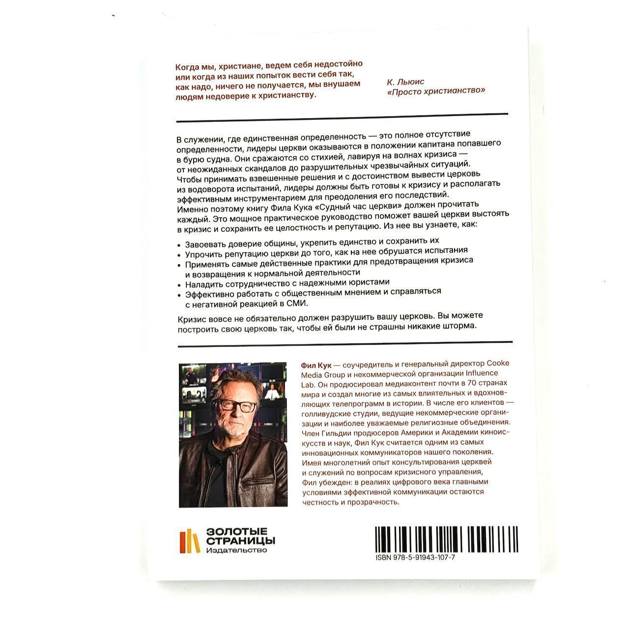 Судный час церкви. Как защитит свою церковь, миссию и репутацию во время кризиса.