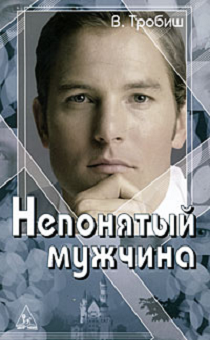Непонятый мужчина