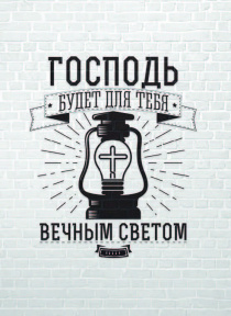Открытка средняя - Господь будет для тебя вечным светом