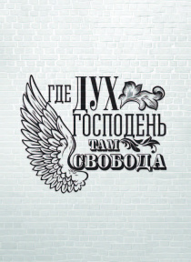 Открытка средняя - Где Дух Господь, там свобода