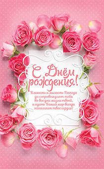 Открытка средняя с блёстками - С днём рождения! Пусть благость и милость Господа сопровождает тебя во все дни жизни твоей, и пусть Божий мир всегда наполняет твое сердце№177