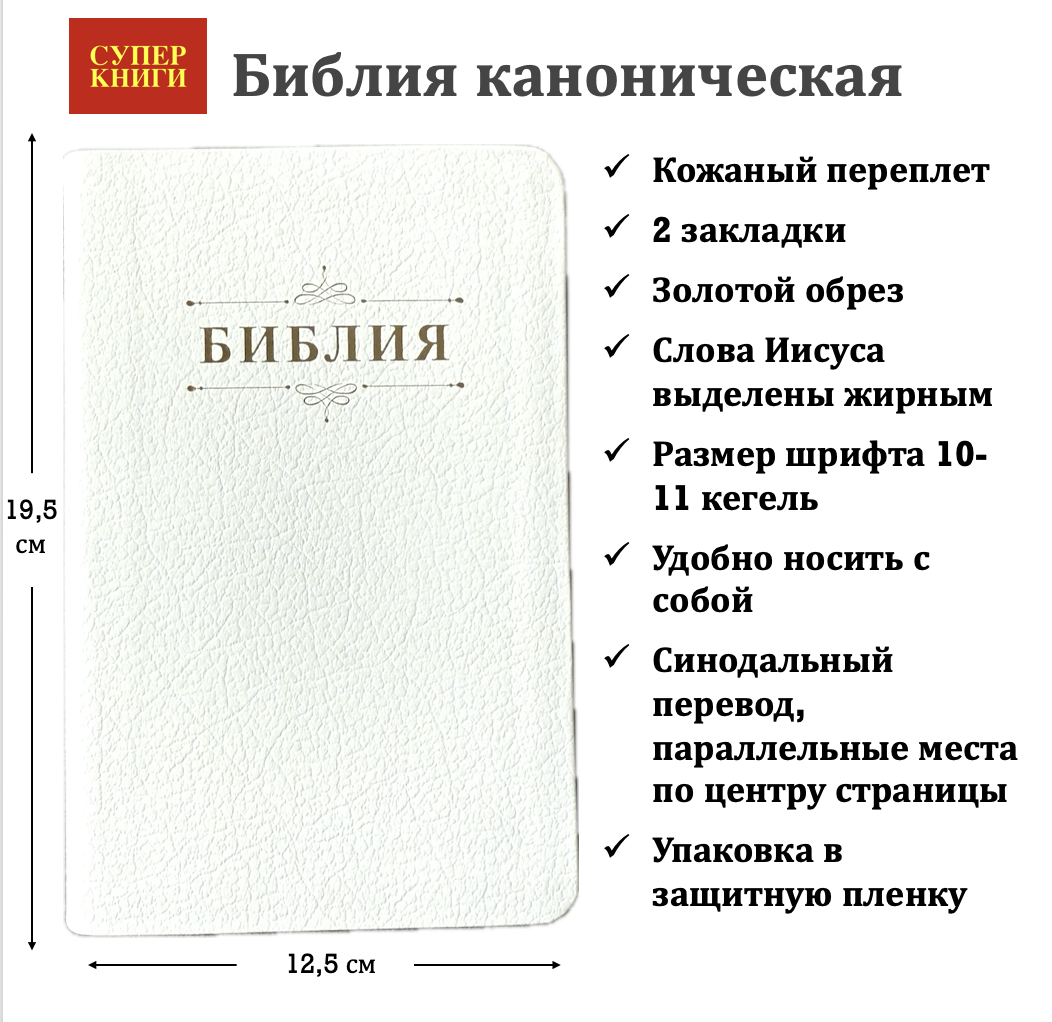 Дисконт 2. Зеленая еле заметная точка на задней обложке. Библия 048 код 25048-21 дизайн "Библия с вензелем", кожаный переплет, цвет белый пятнистый, формат 125*195 мм