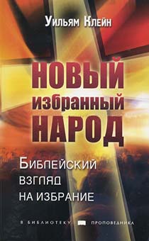 Новый избранный народ. Библейский взгляд на избрание