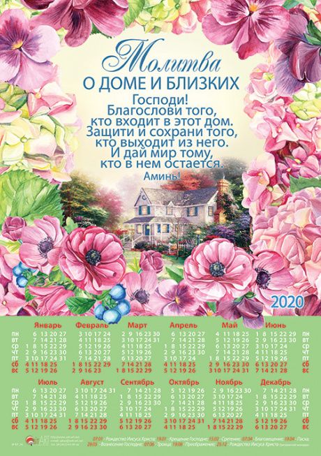 Календарь листовой, формат А4 на 2020 год  "Молитва о доме близких" №174