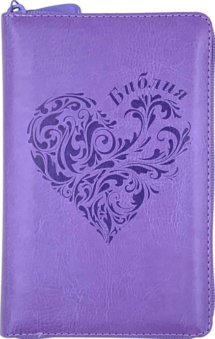 Библия 048 z код 25048-37 дизайн "термо штамп сердце", переплет из искусственной кожи на молнии, цвет светло-фиолетовый, формат 125*195 мм