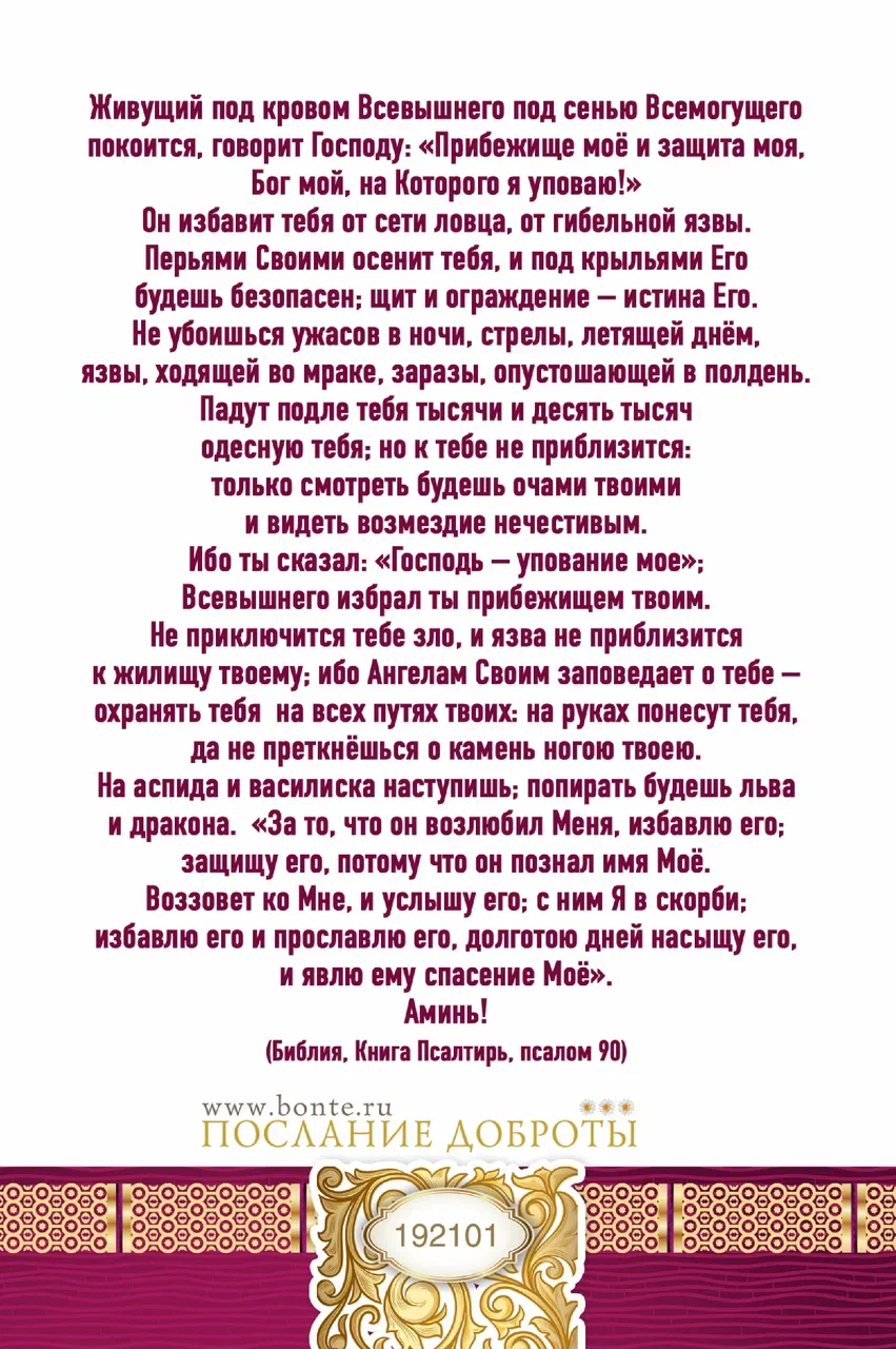 Открытка средняя "Молитва Живый в помощи Всевышнего ПС 90" код 192101