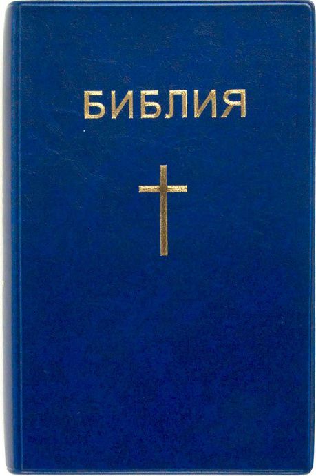 Библия 047 формат (с крестом,  размер 120*186 мм, цвет темно синяя) мягкий переплет, хороший шрифт