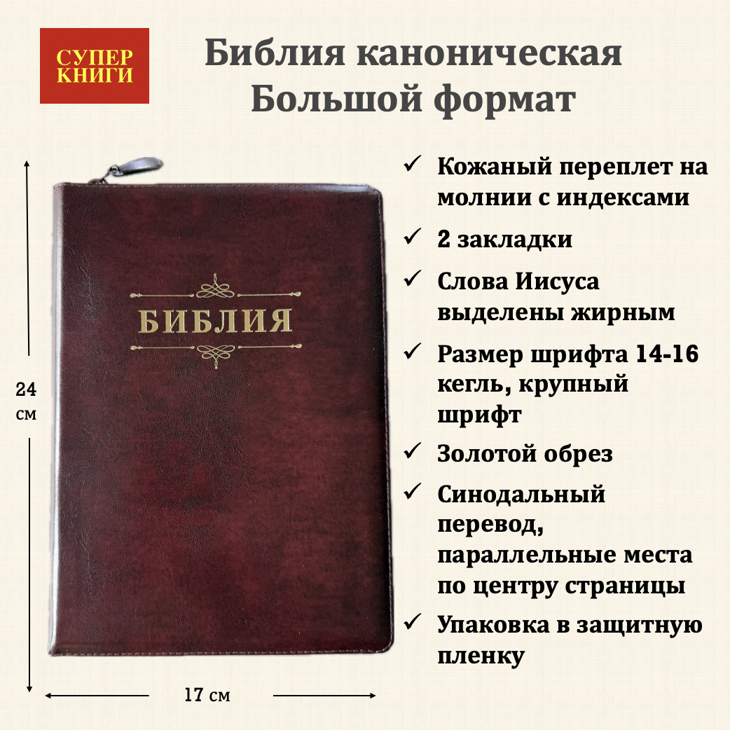 Библия 076zti код 25076-24,  слово "Библия", кожаный переплет на молнии с индексами,  цвет бордо металлик, размер 170x240 мм