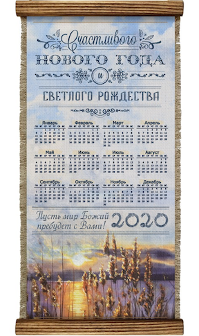 Календарь-свиток на 2020 (панно на мешковине, цветное), Удлиненное,  формат двойной А5 "Счастливого Нового Года и Светлого Рождества! Пусть мир Божий пребудет с Вами!"