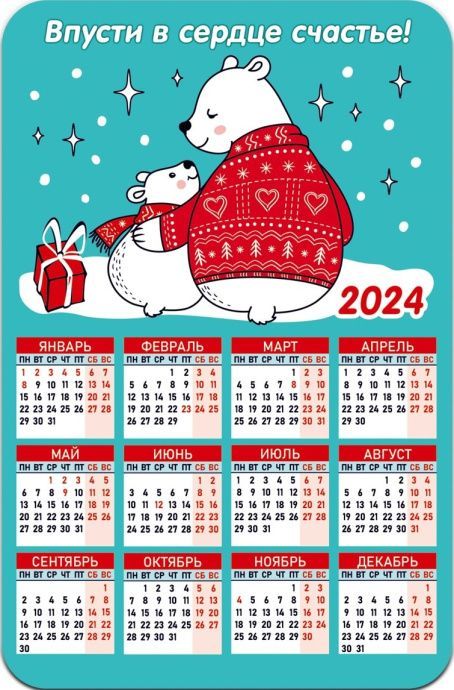 Календарь-магнит гибкий на 2024 год А6 формата, 95*145 мм "Впусти в сердце счастье"