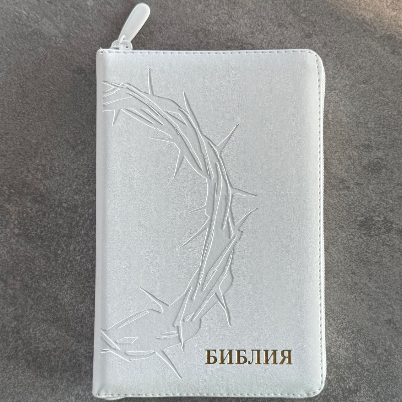 Библия 048zti код 26048-30 термо-штамп "Терновый венец" переплет из эко кожи на молнии с индексами, цвет белый, формат 125*195 мм