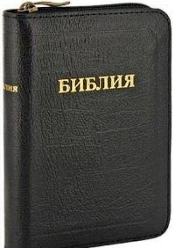 БИБЛИЯ 037zti карманная, кожаный переплет на молнии с индексами, золотые страницы, индексы, маленький формат, 145*100 мм), код 1211