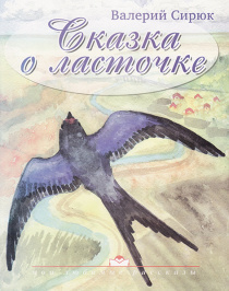 Дисконт. Царапина на обложке. Сказка о ласточке.