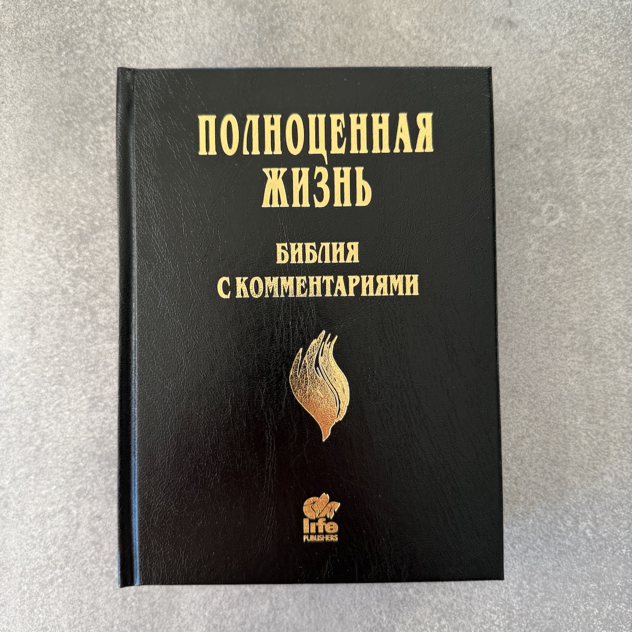 Библия с комментариями "Полноценная жизнь" 065, код 25065-1, твердый переплет, две закладки, цвет черный, цветные карты