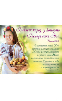 Календарь карманный "Блажен народ, у которого Господь есть Бог"