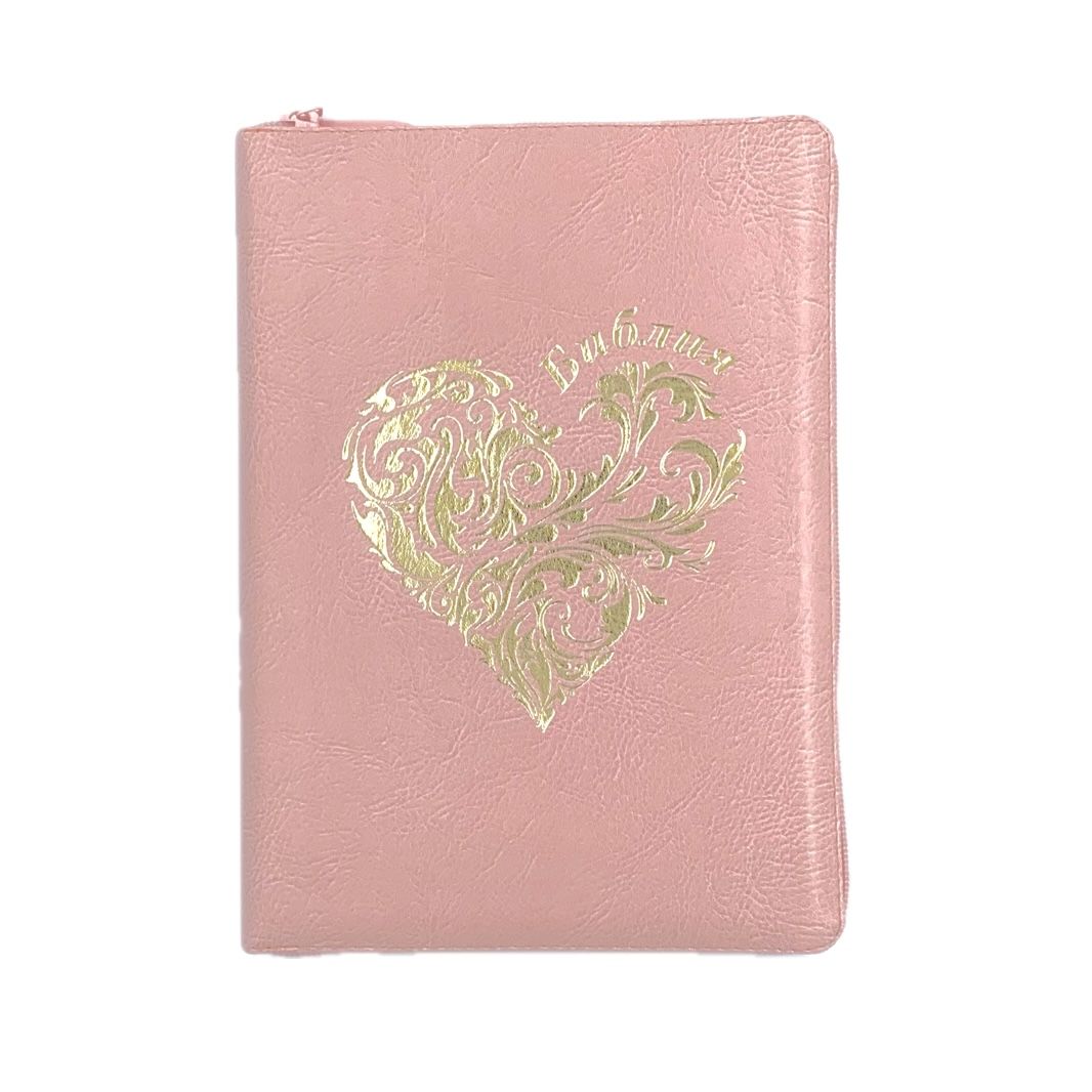 Библия 076zti код 23076-35а, дизайн термо штамп "золотое сердце", переплет из искусственной кожи на молнии с индексами, цвет розовый, размер 180x243 мм