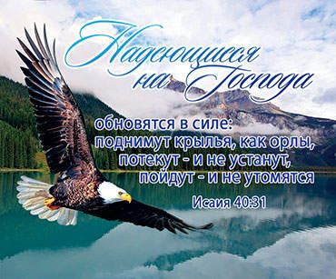 Открытка маленькая №148- Надеющиеся на Господа обновятся в силе: поднимут крылья, как орлы... Исаия 40:31