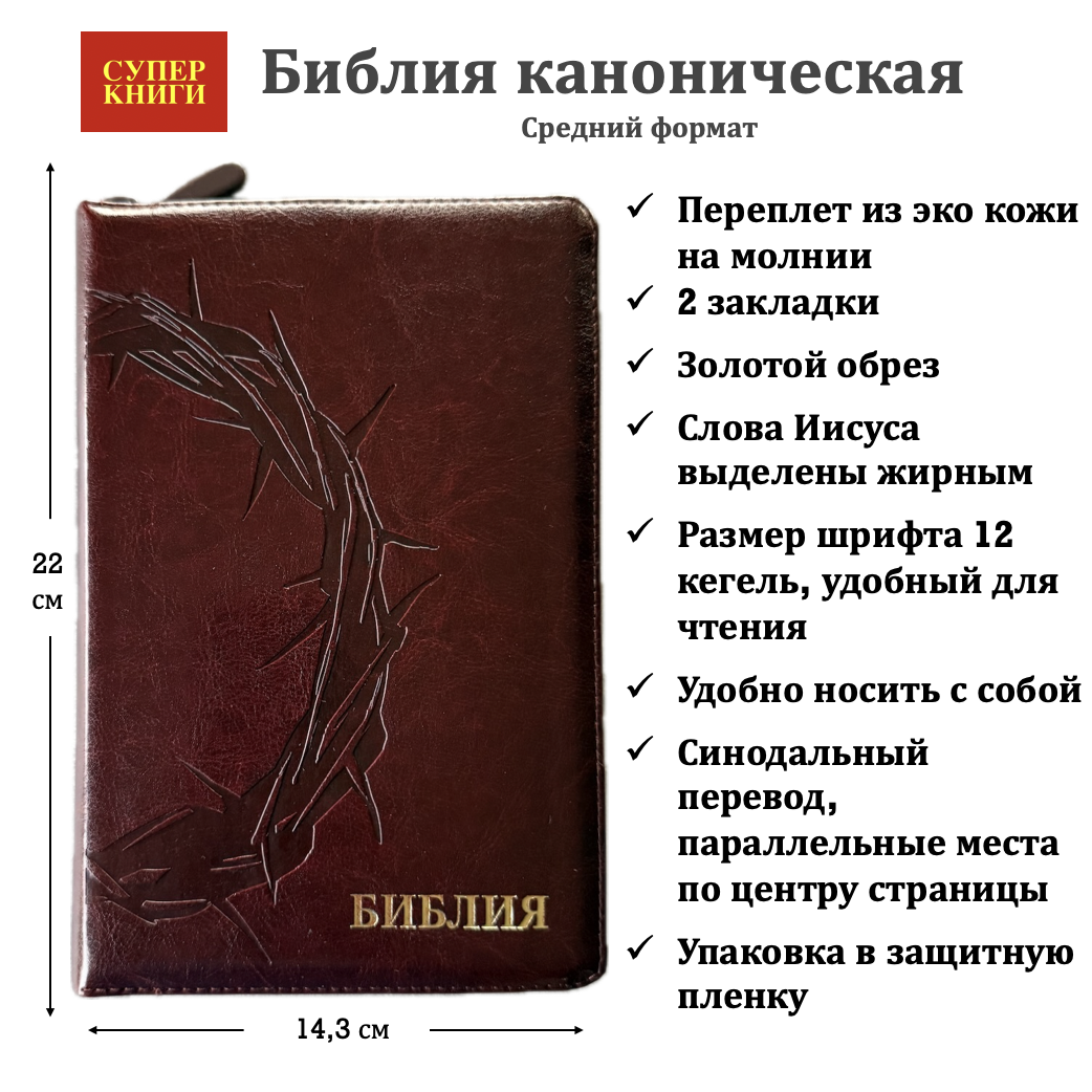 Библия 055z код 25055-49 термо штамп "терновый венец", переплет из эко кожи на молнии, цвет темно-коричневый металлик, средний формат, 143*220 мм
