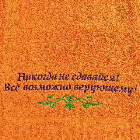 Полотенце махровое "Никогда не сдавайся! Все возможно верующему!" цвет мандарин, размер 50 на 90 см