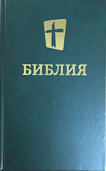 Библия в современном переводе (новый русский перевод) 073 цвет темно-зеленый, с небольшими дефектами на внешней обложке