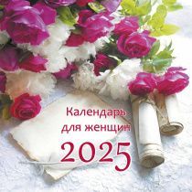 Календарь перекидной для женщин "Цветы" на 29*29 см на 2025 (планер) на 6 листах (2 месяца на 1 листе)