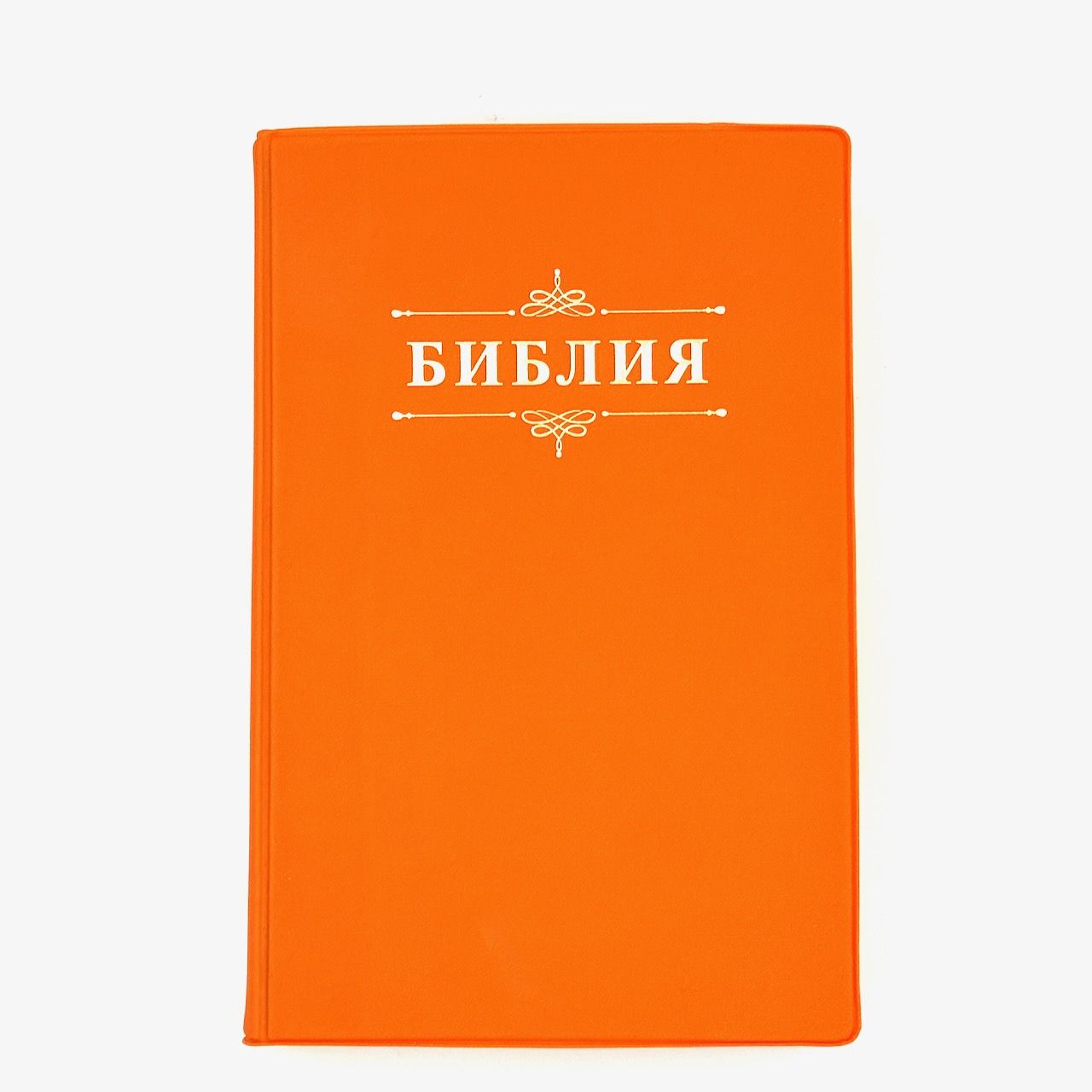 Библия 048 код 26048-65  дизайн "Библия с вензелем", мягкий переплет, цвет мандарин, формат 125*195 мм