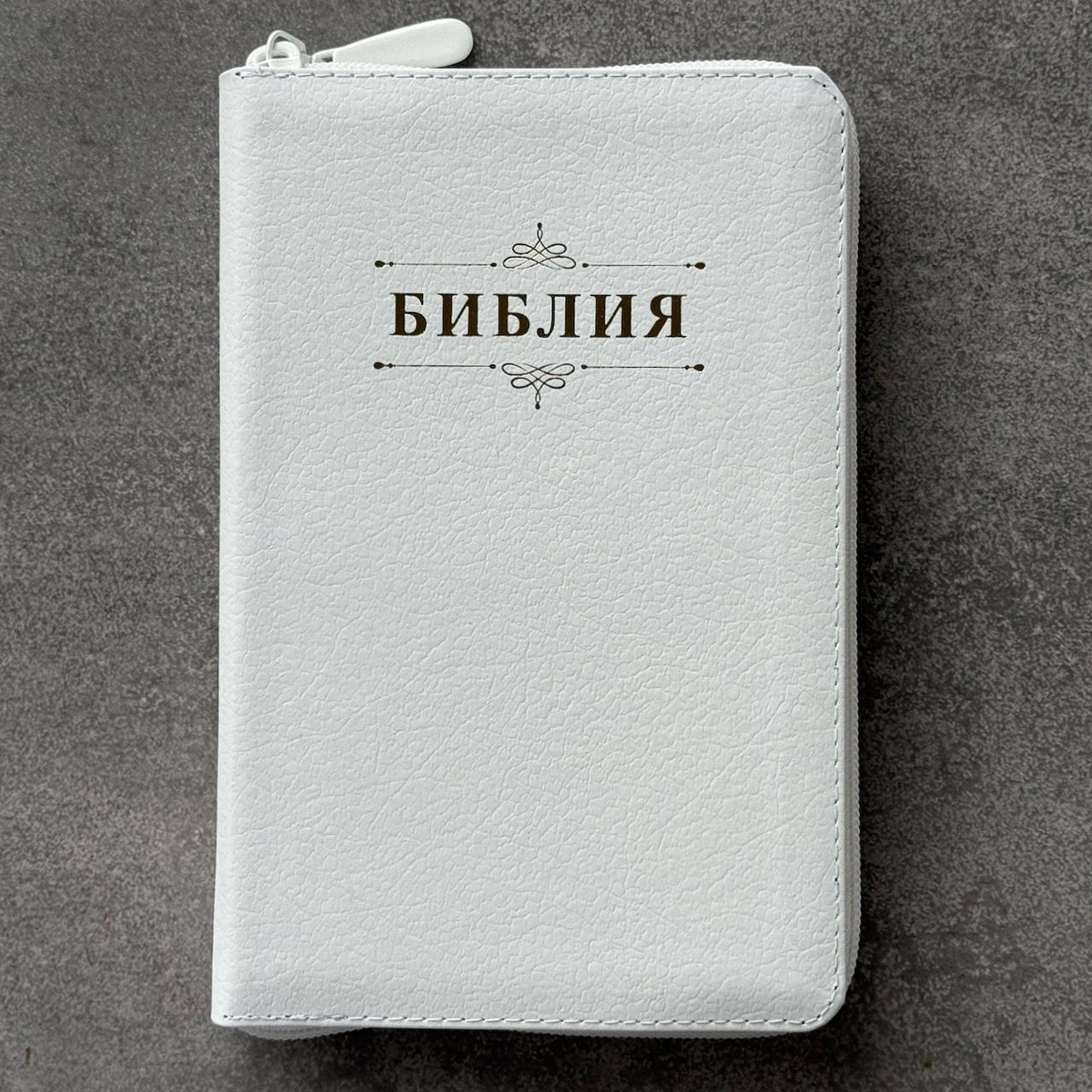 Библия 048z код 26048-9 дизайн "Библия с вензелем", кожаный переплет на молнии, цвет белый пятнистый, формат 125*195 мм