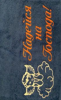 Полотенце махровое "Надейся на Господа"  рисунок ангел (цвет темно-синий, с бордюром, размер 50 на 90 см, хорошо впитывает)
