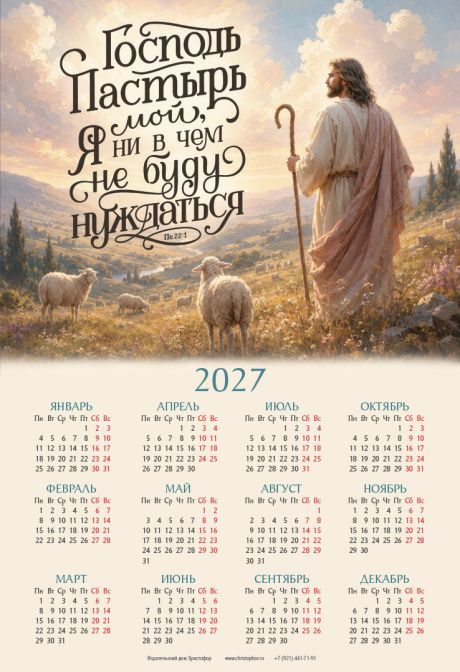 Календарь листовой, формат А3 на 2027 год "Господь - Пастырь мой; я ни в чём не буду нуждаться" ПС 22:1