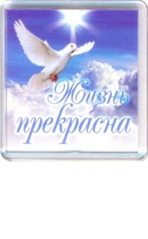 Пластиковый магнит-квадрат 6 х 6 см - Жизнь прекрасна