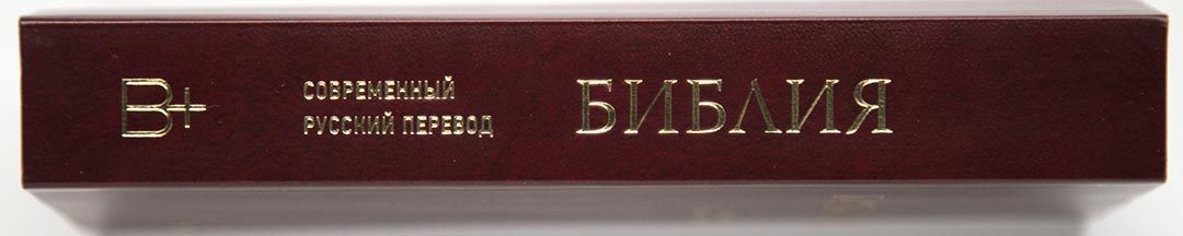 Библия. Современный русский перевод 041 У, код 1345 цвет: бордо, формат узкий 83*185 мм, мягкий переплет