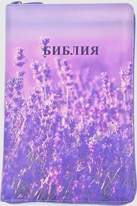 Библия 055zti код 24055-14 цветная печать "Лаванда", переплет из искусственной кожи на молнии с индексами, формат 143*220 мм