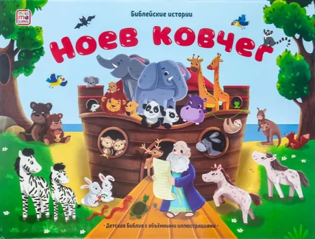 Библейские истории. Ноев ковчег. Детская книга Библия с объемными картинками. Для детей 3+
