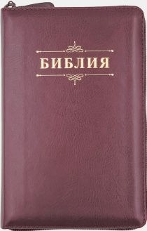 Библия 048 zti код 24048-19 дизайн "Библия с вензелем", переплет из искусственой кожи  на молнии с индексами, цвет темно-бордовый формат 125*195 мм