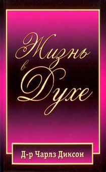 Жизнь в Духе