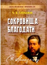 Спердженские проповеди. Сокровища благодати. Том 7